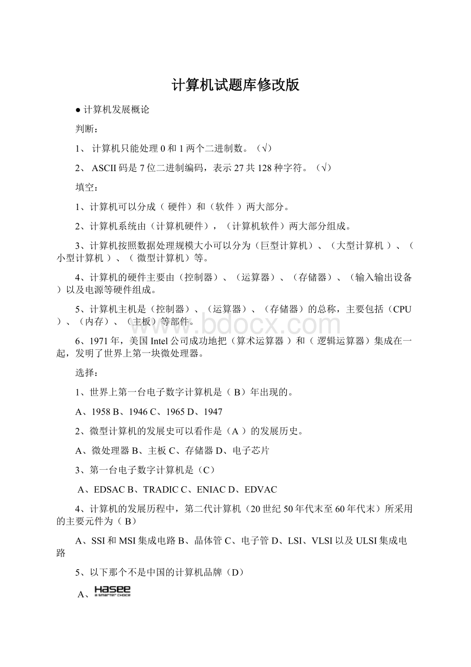 计算机试题库修改版Word格式文档下载.docx