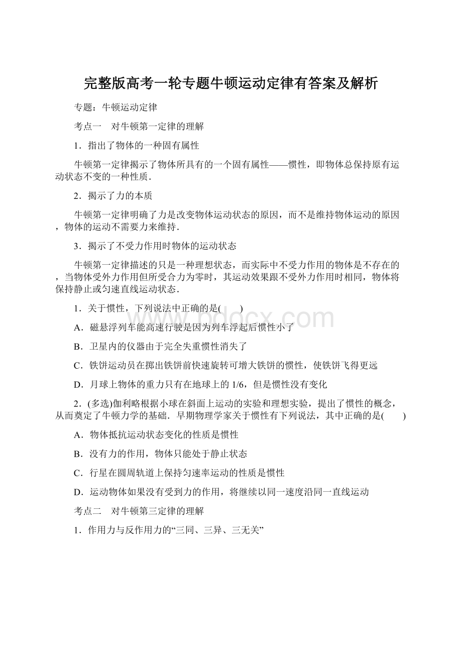 完整版高考一轮专题牛顿运动定律有答案及解析.docx_第1页