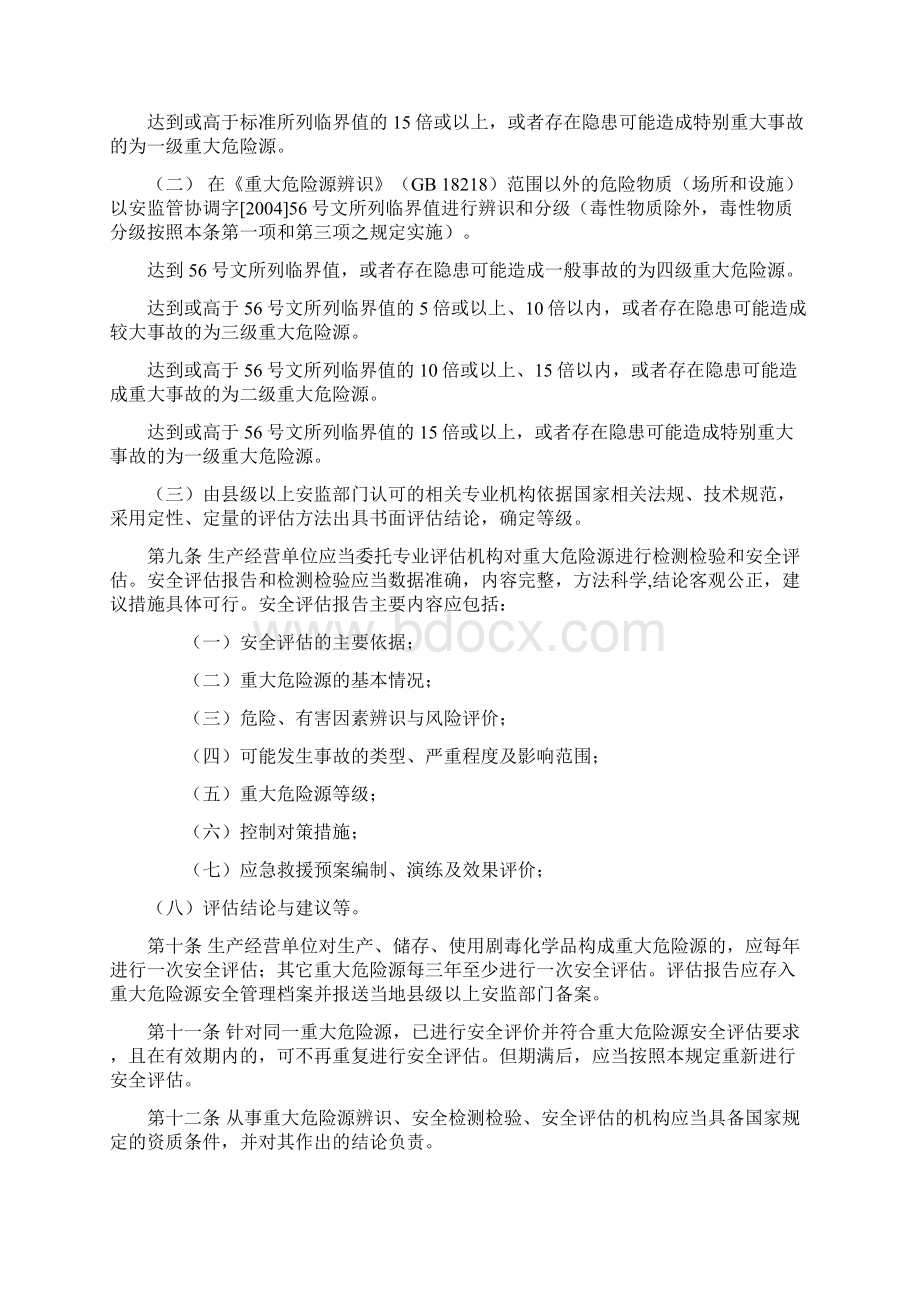 湖北省重大危险源安全监督管理暂行规定1Word文件下载.docx_第2页