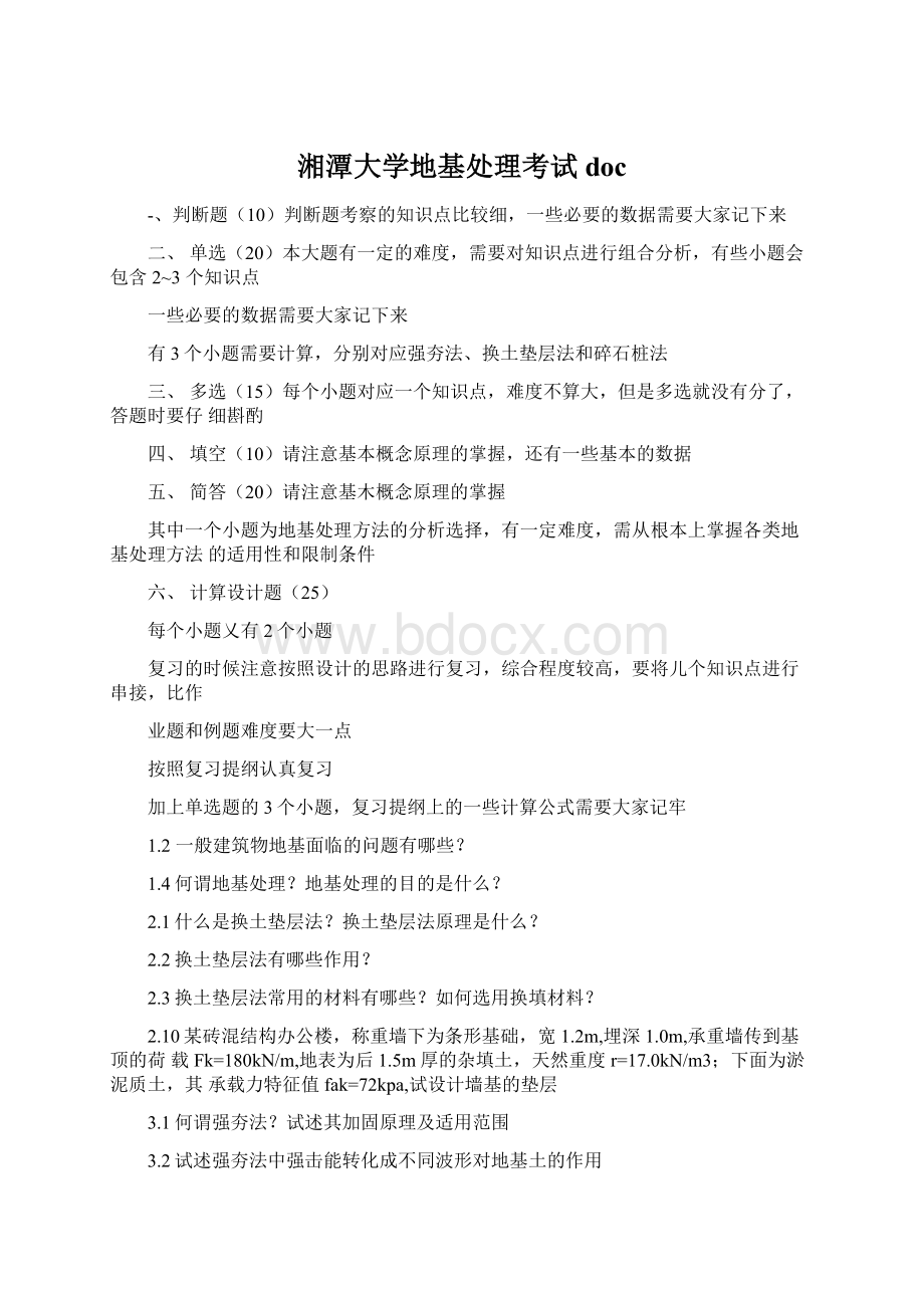 湘潭大学地基处理考试docWord文件下载.docx