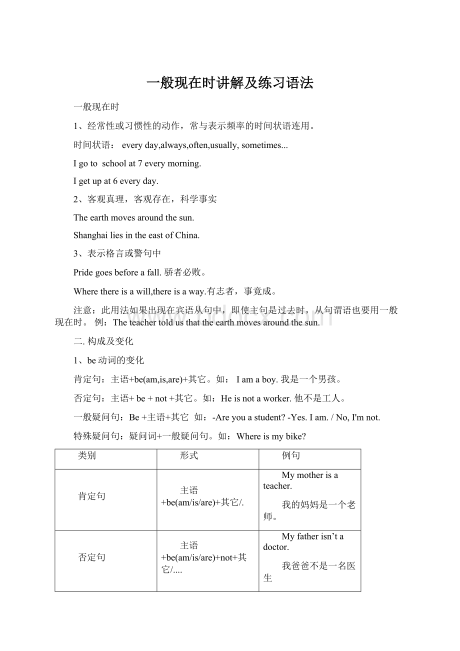 一般现在时讲解及练习语法Word格式文档下载.docx