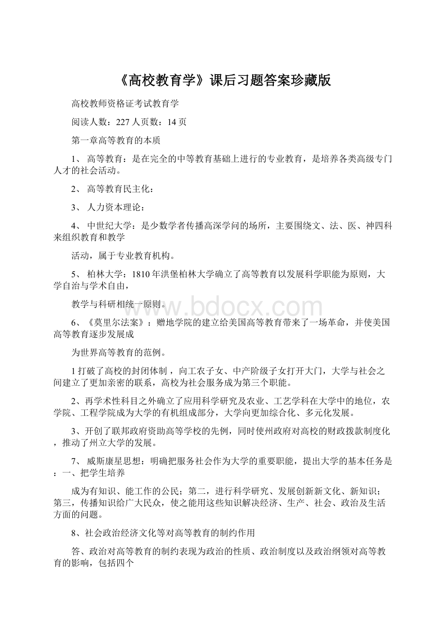 《高校教育学》课后习题答案珍藏版.docx