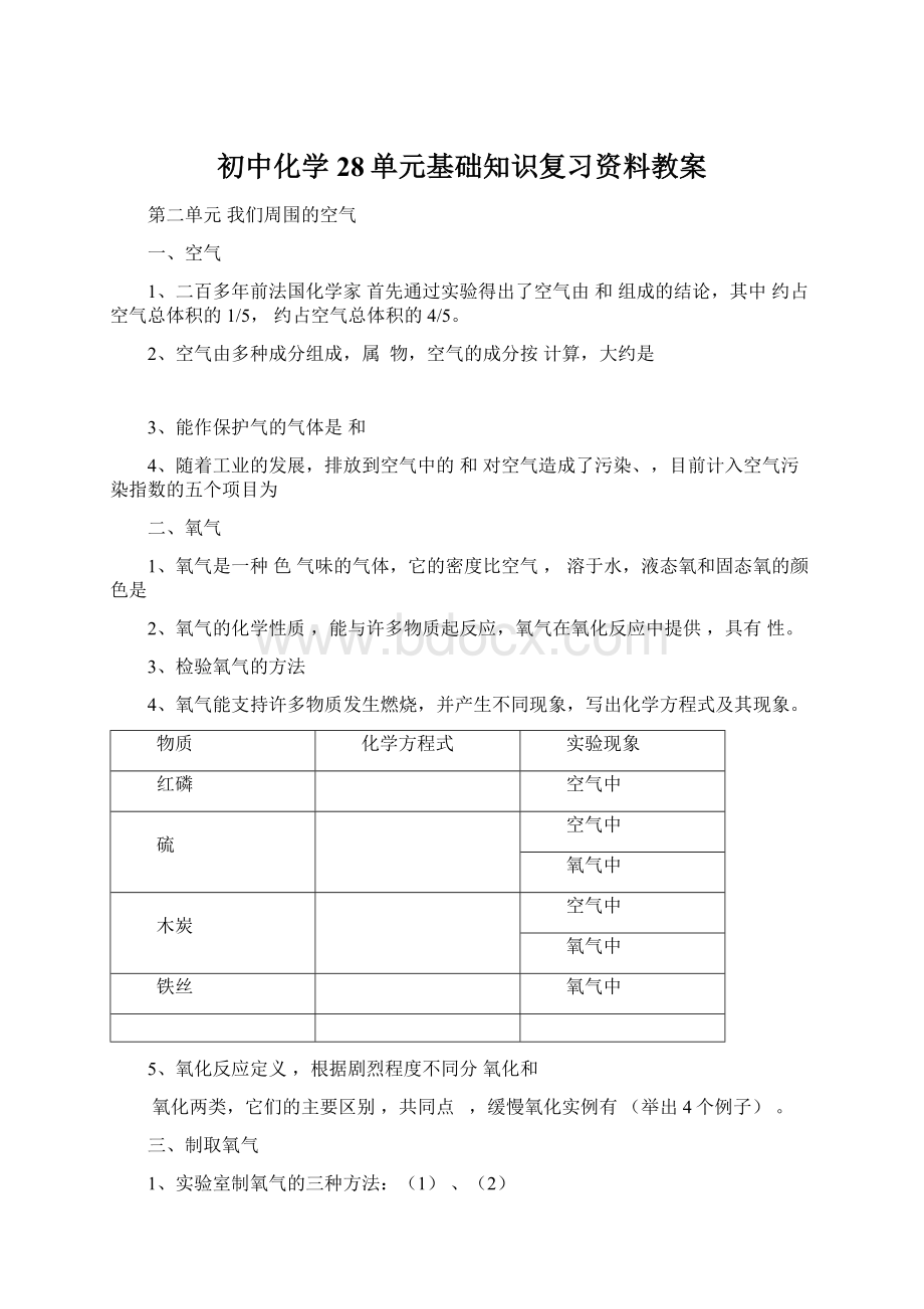 初中化学28单元基础知识复习资料教案.docx_第1页