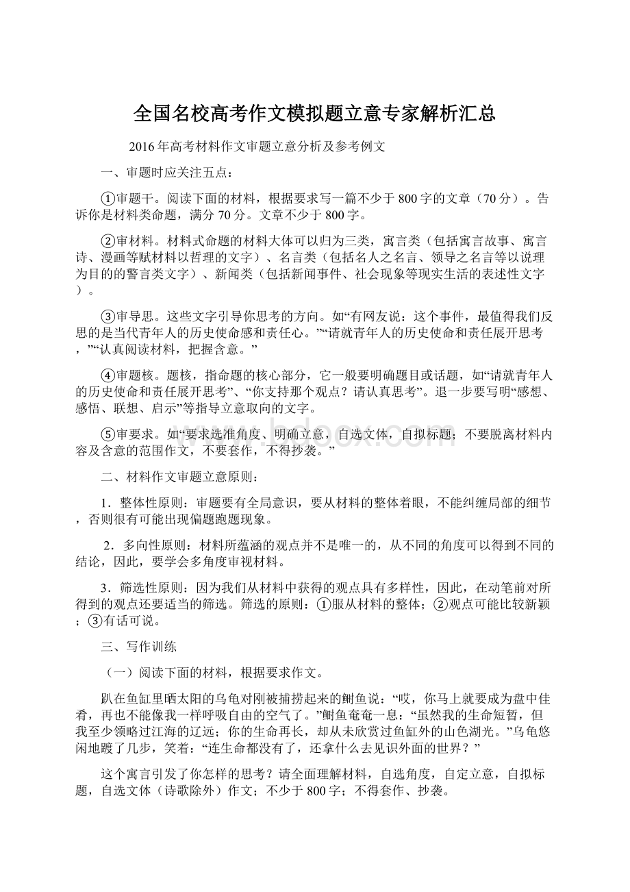 全国名校高考作文模拟题立意专家解析汇总Word文件下载.docx_第1页