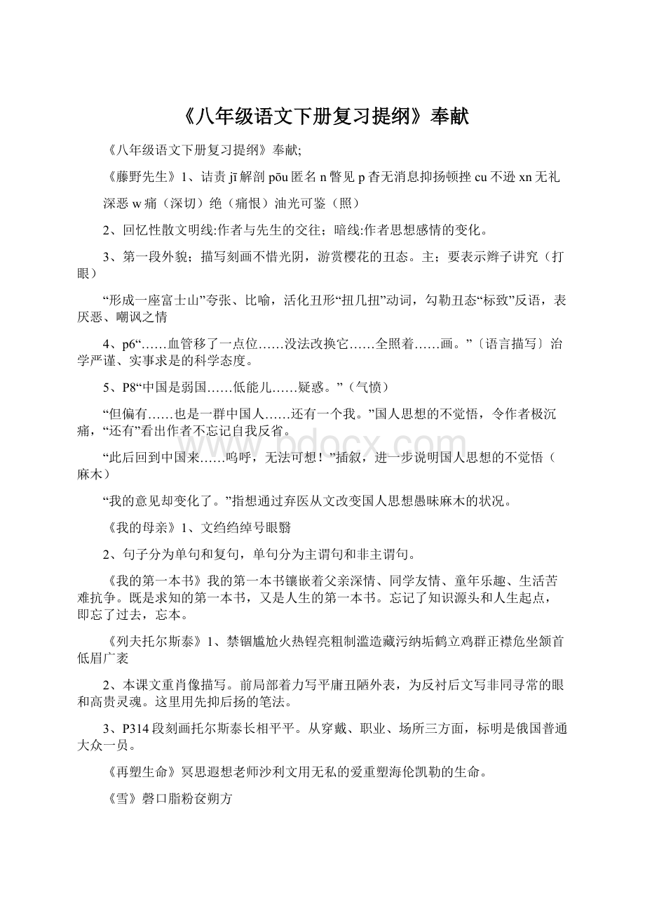 《八年级语文下册复习提纲》奉献Word下载.docx_第1页