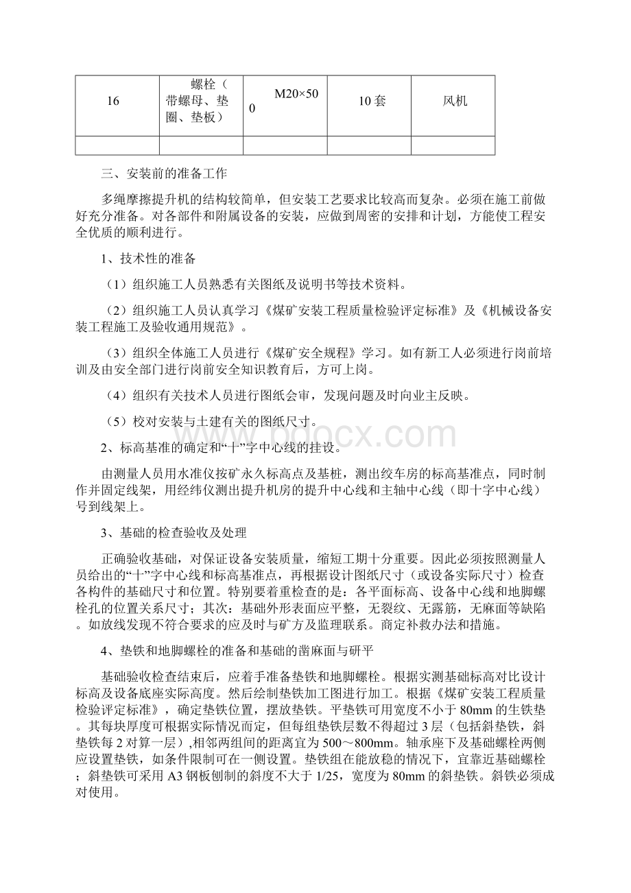 副井提升机机械设备安装施工组织设计DOCWord文件下载.docx_第3页