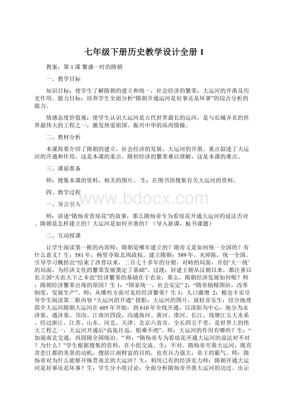 七年级下册历史教学设计全册1文档格式.docx