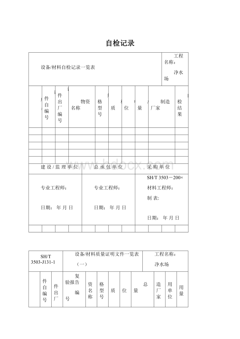 自检记录.docx_第1页