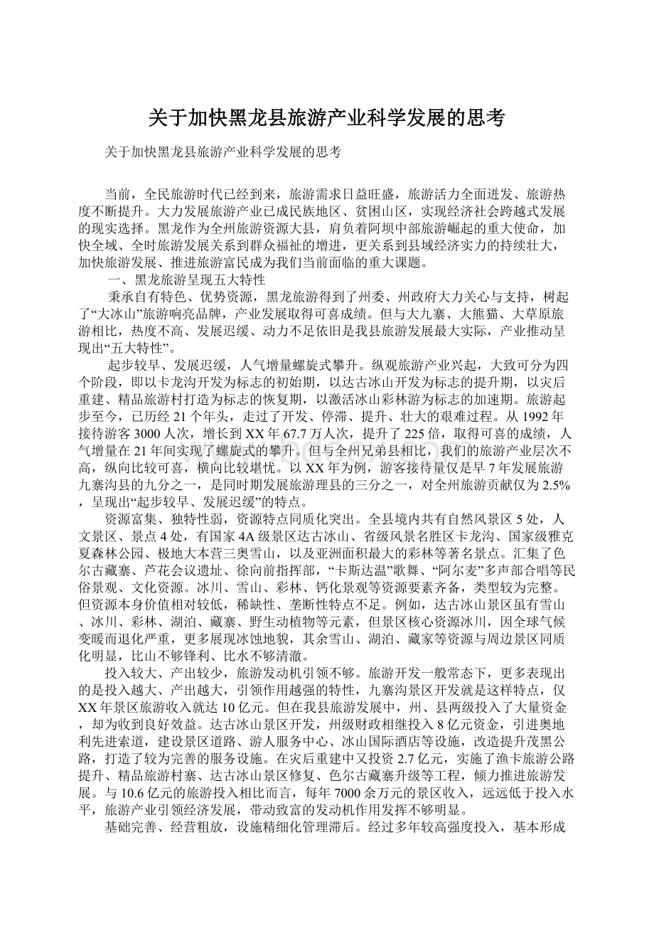 关于加快黑龙县旅游产业科学发展的思考Word下载.docx