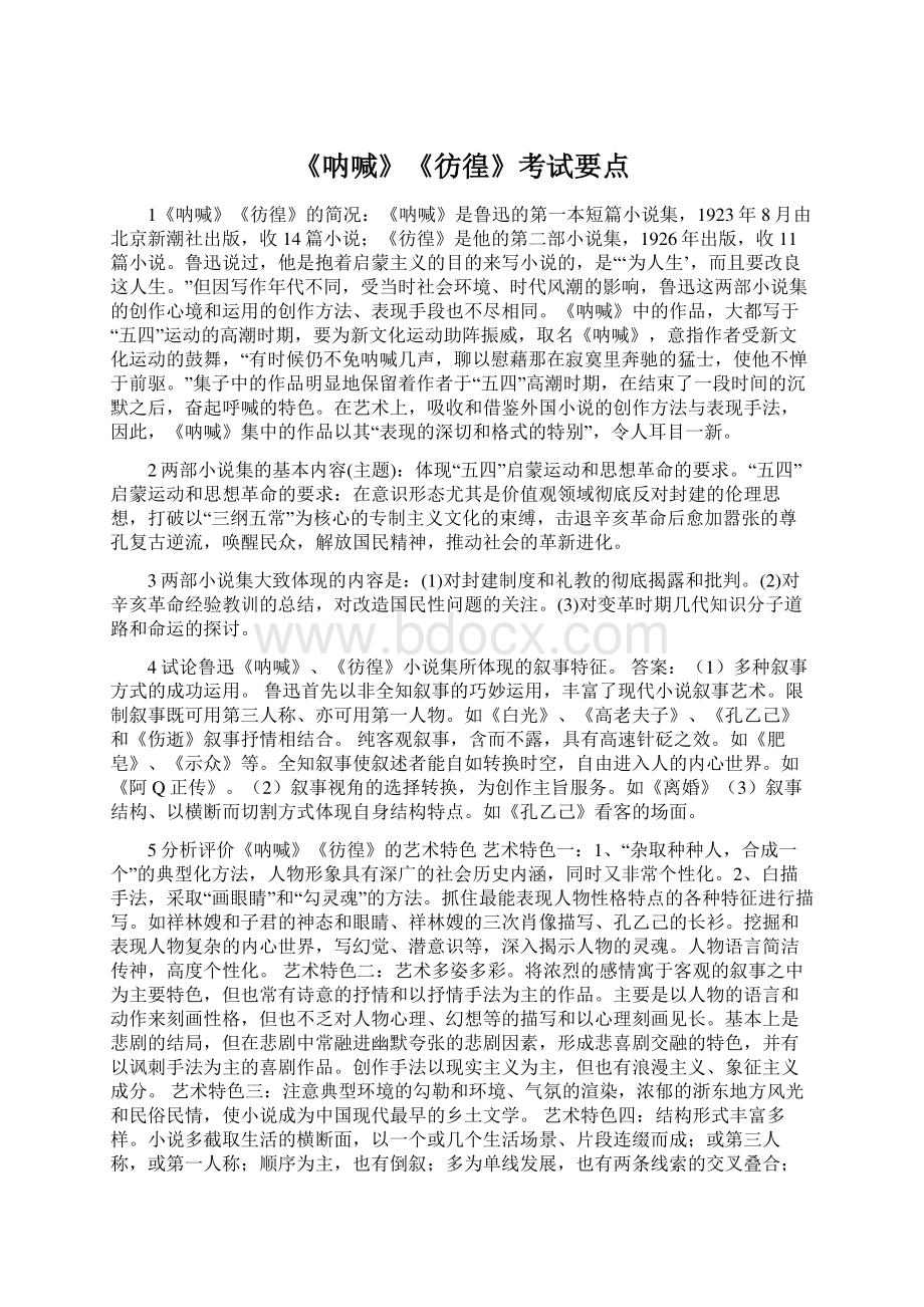 《呐喊》《彷徨》考试要点.docx_第1页