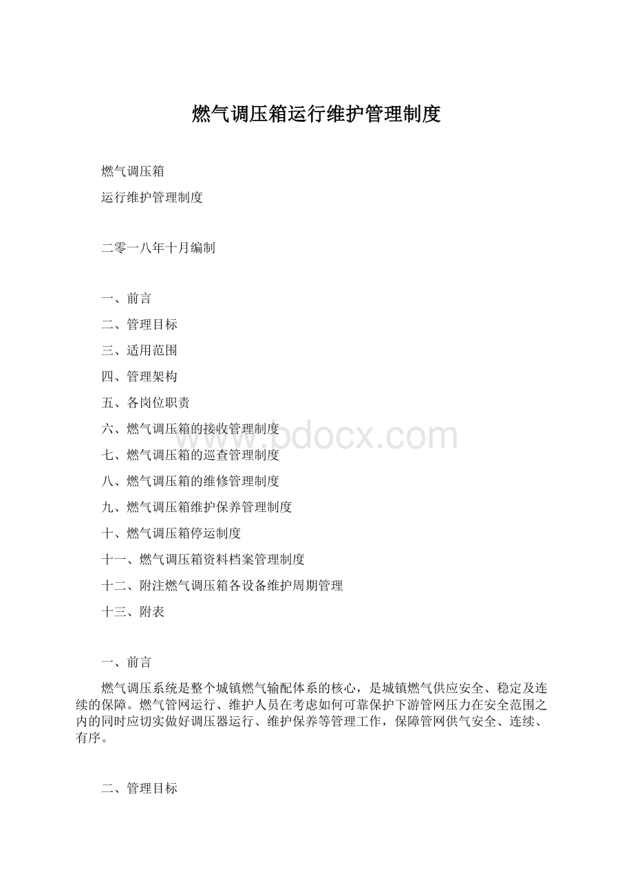 燃气调压箱运行维护管理制度.docx_第1页