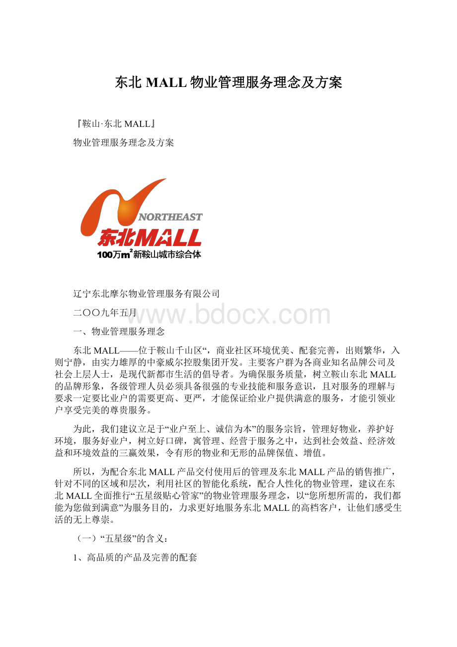 东北MALL物业管理服务理念及方案.docx