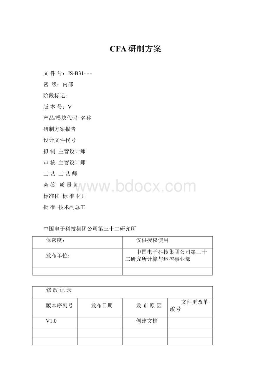 CFA研制方案.docx_第1页