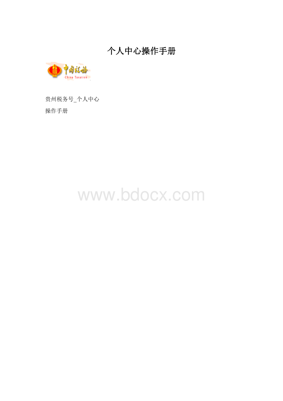 个人中心操作手册.docx_第1页