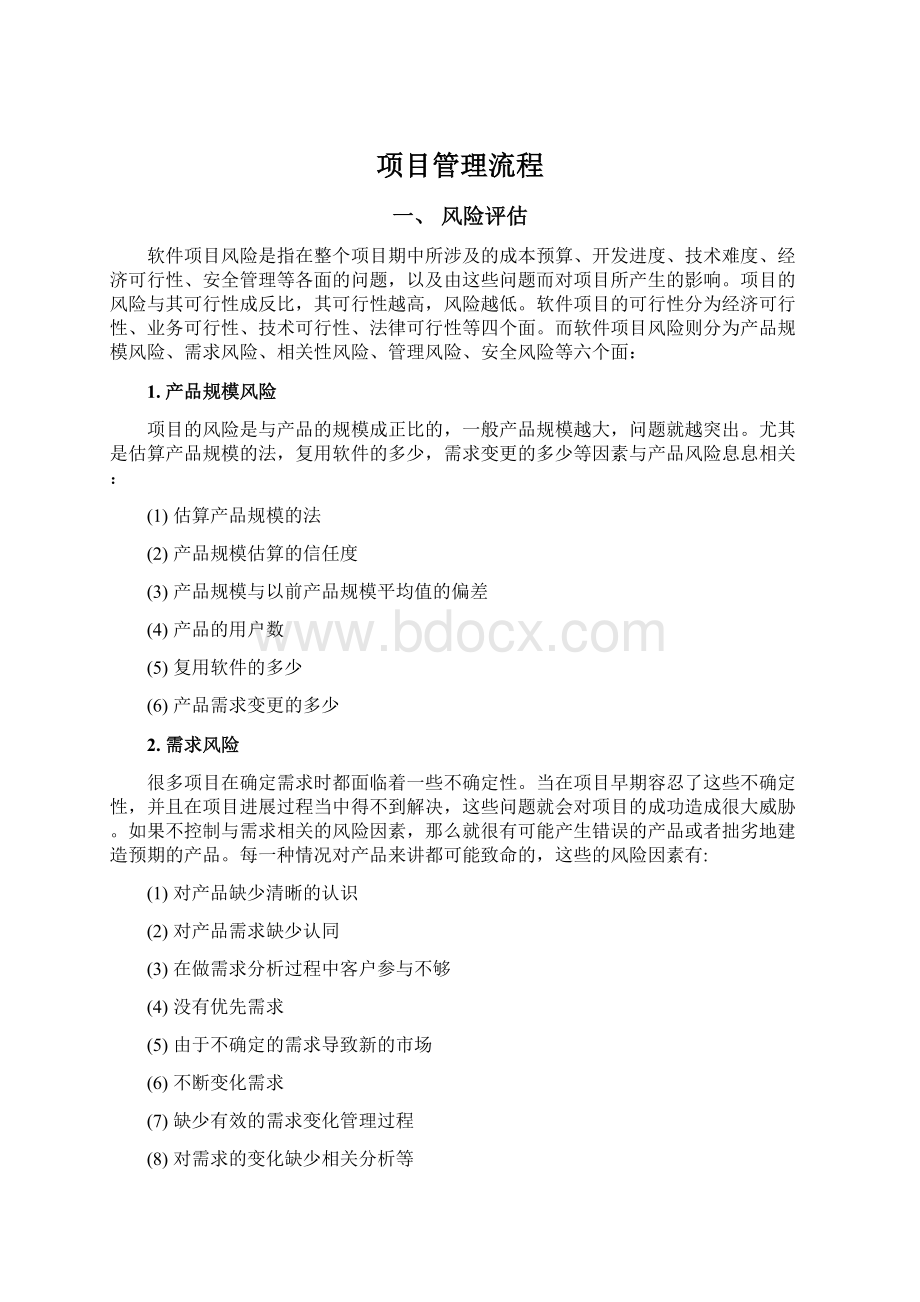 项目管理流程文档格式.docx_第1页