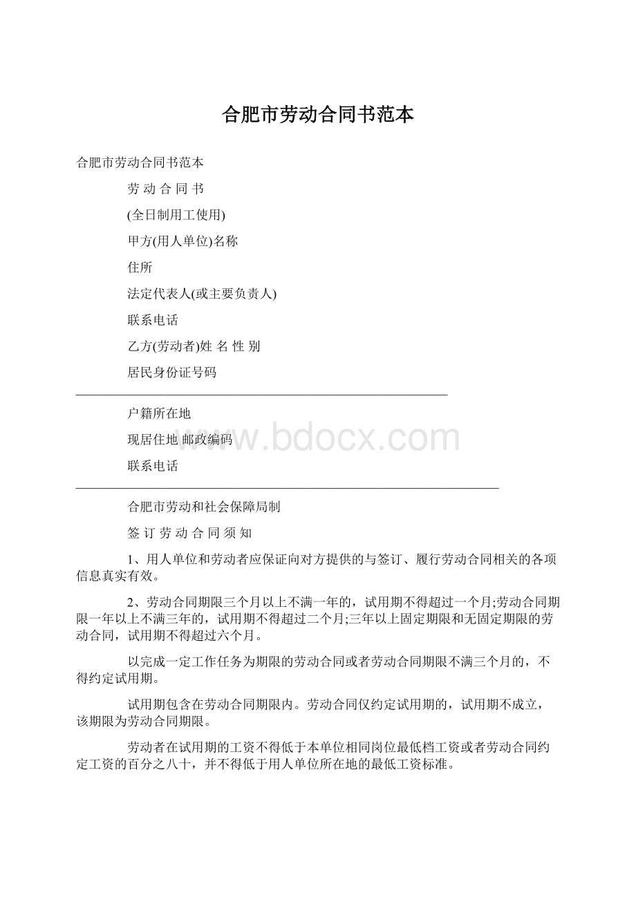 合肥市劳动合同书范本.docx_第1页