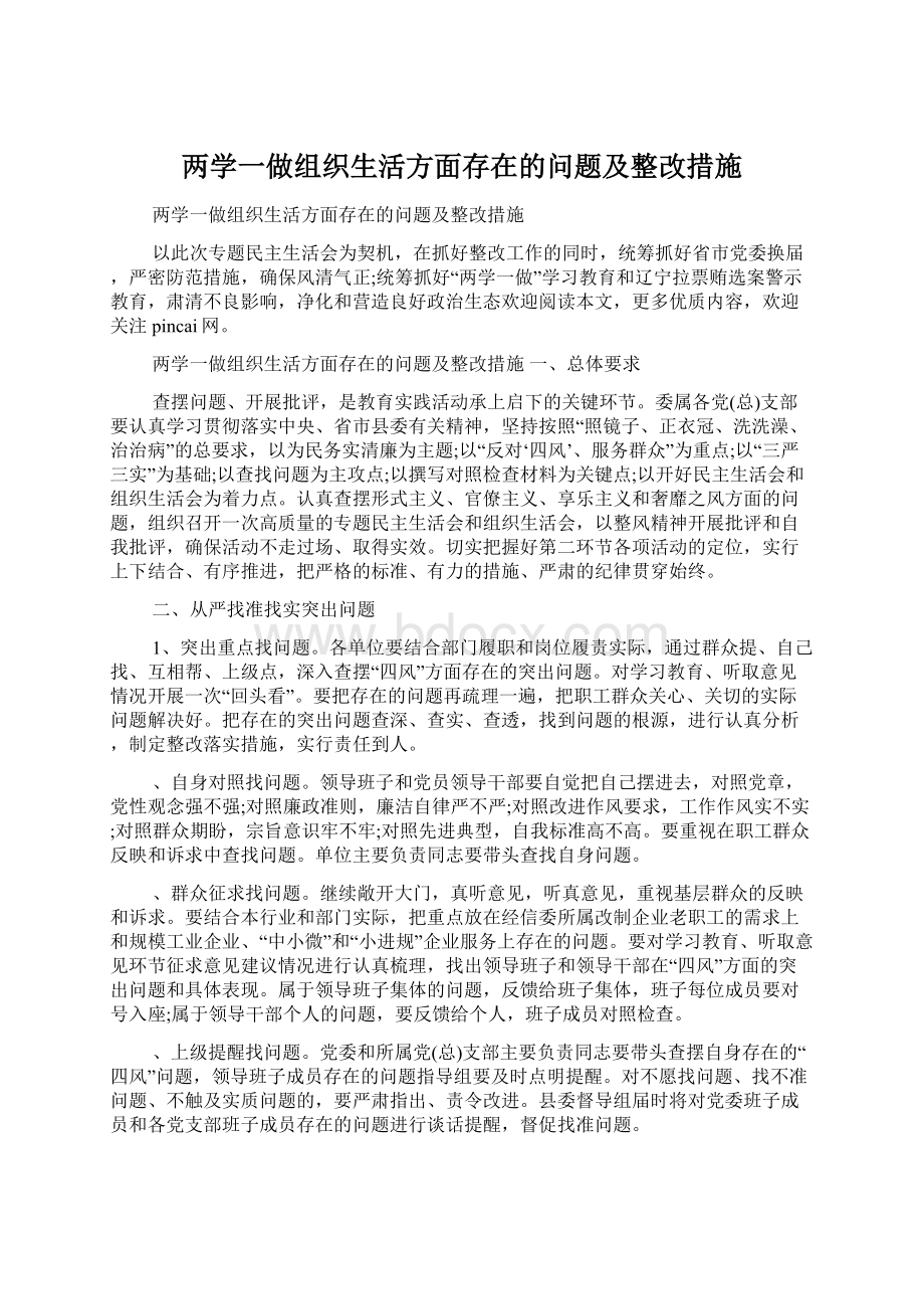 两学一做组织生活方面存在的问题及整改措施.docx