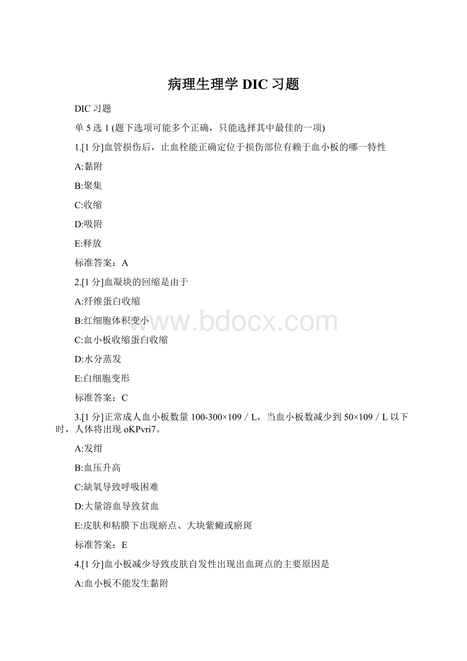 病理生理学DIC习题.docx_第1页