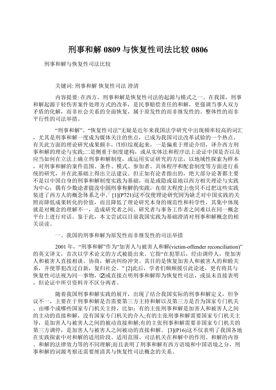 刑事和解0809与恢复性司法比较0806Word格式文档下载.docx