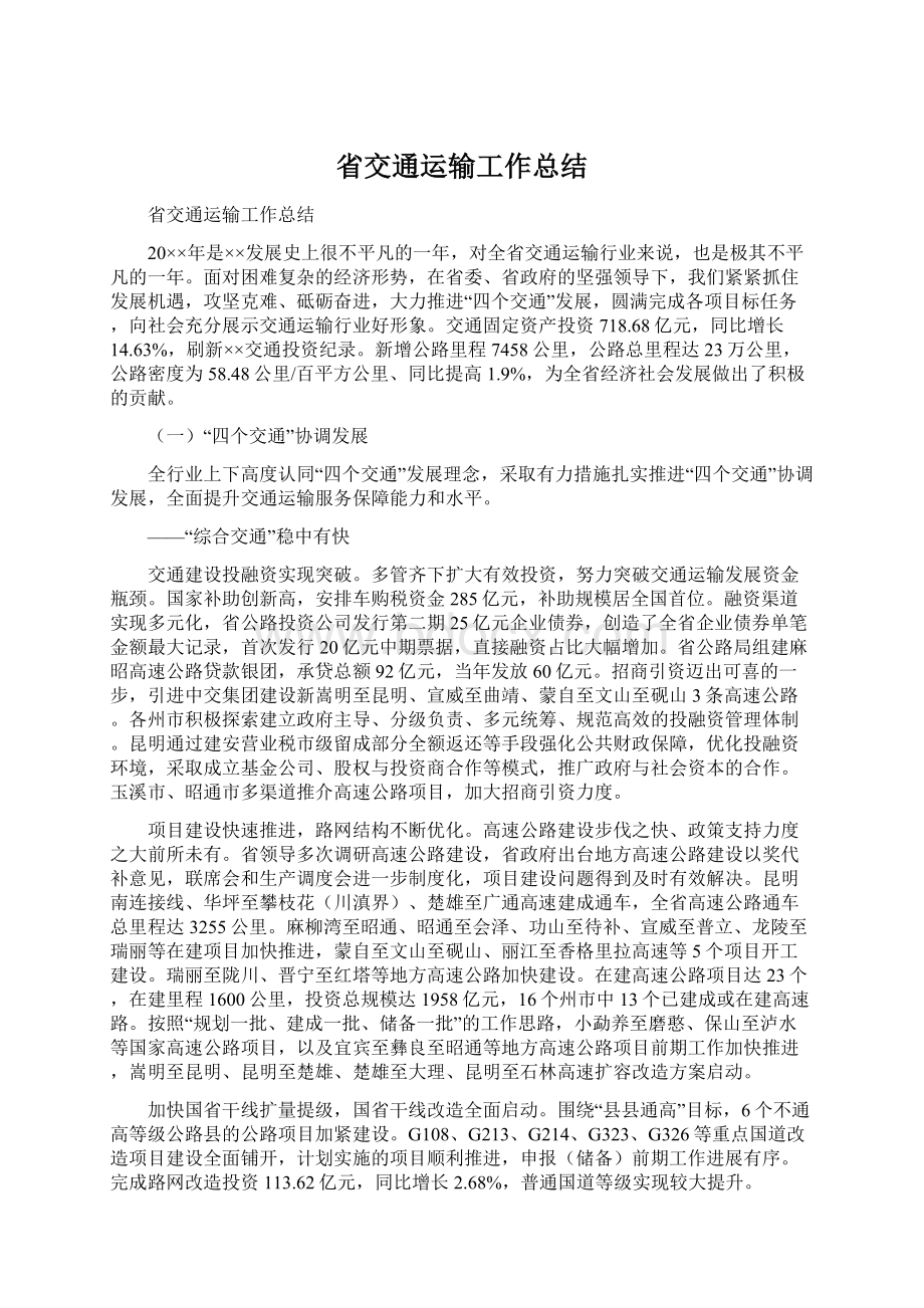 省交通运输工作总结Word下载.docx_第1页