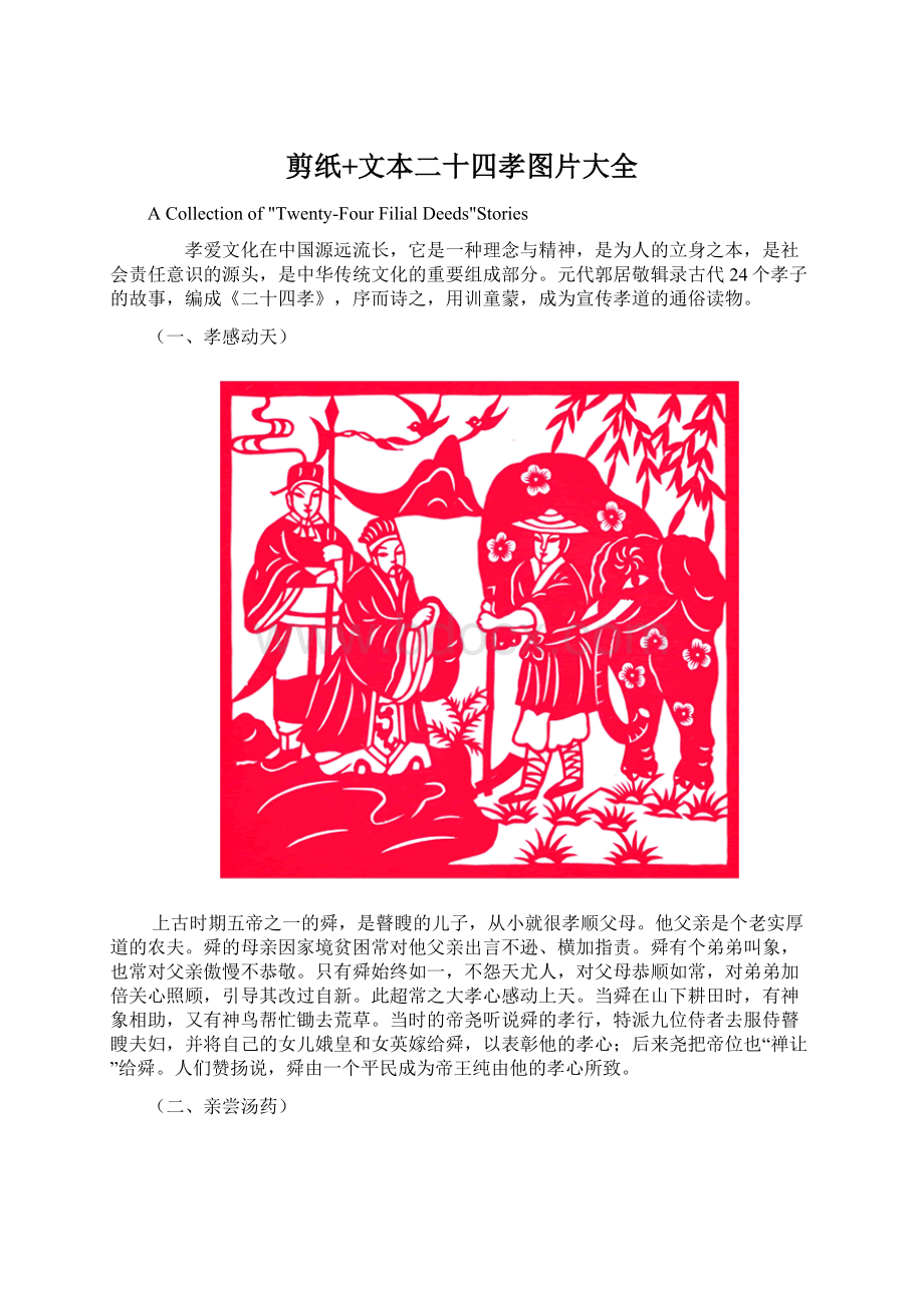 剪纸+文本二十四孝图片大全Word文档下载推荐.docx_第1页