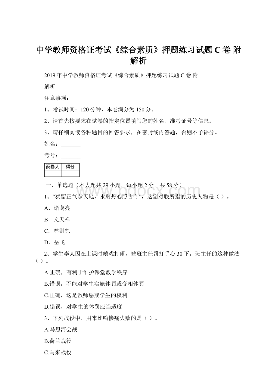 中学教师资格证考试《综合素质》押题练习试题C卷 附解析.docx_第1页