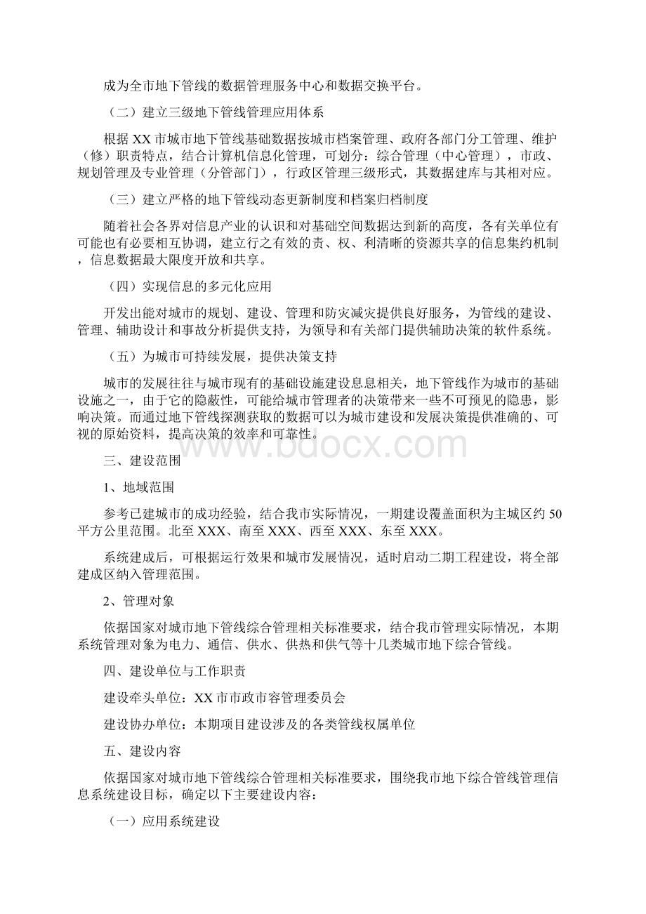 某某X市地下综合管线管理系统信息系统总体建设方案设计Word下载.docx_第2页