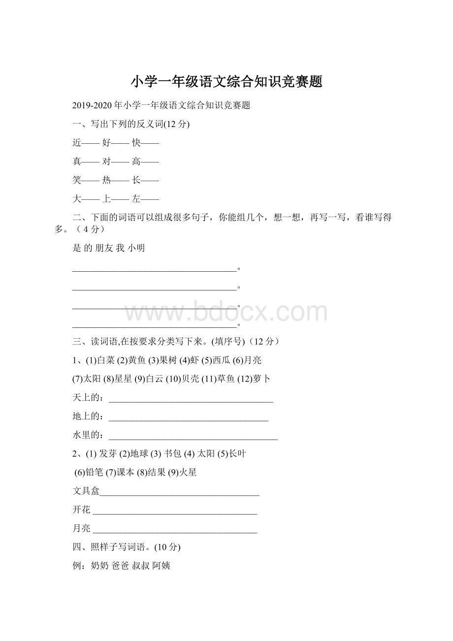 小学一年级语文综合知识竞赛题.docx_第1页