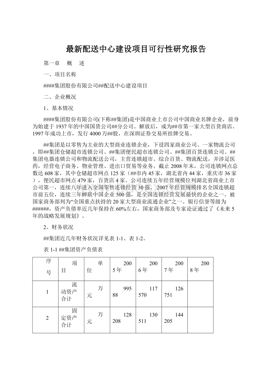 最新配送中心建设项目可行性研究报告.docx_第1页