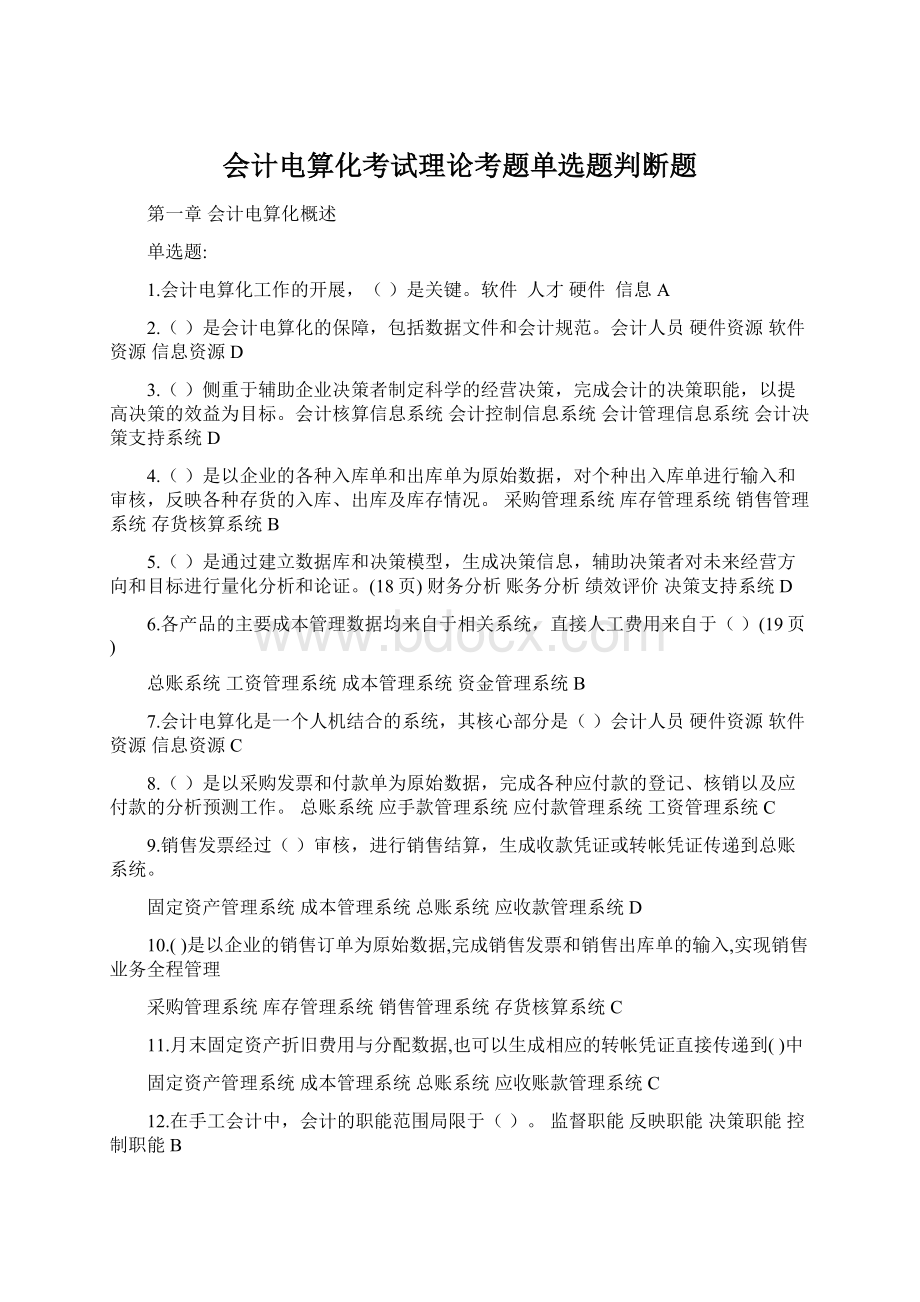 会计电算化考试理论考题单选题判断题Word文档下载推荐.docx_第1页