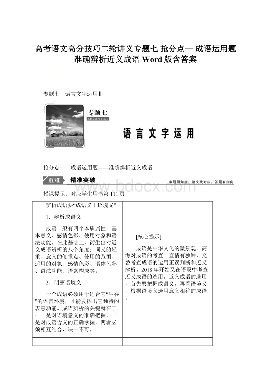 高考语文高分技巧二轮讲义专题七 抢分点一 成语运用题准确辨析近义成语 Word版含答案Word格式文档下载.docx