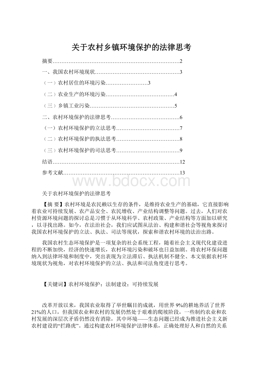 关于农村乡镇环境保护的法律思考.docx