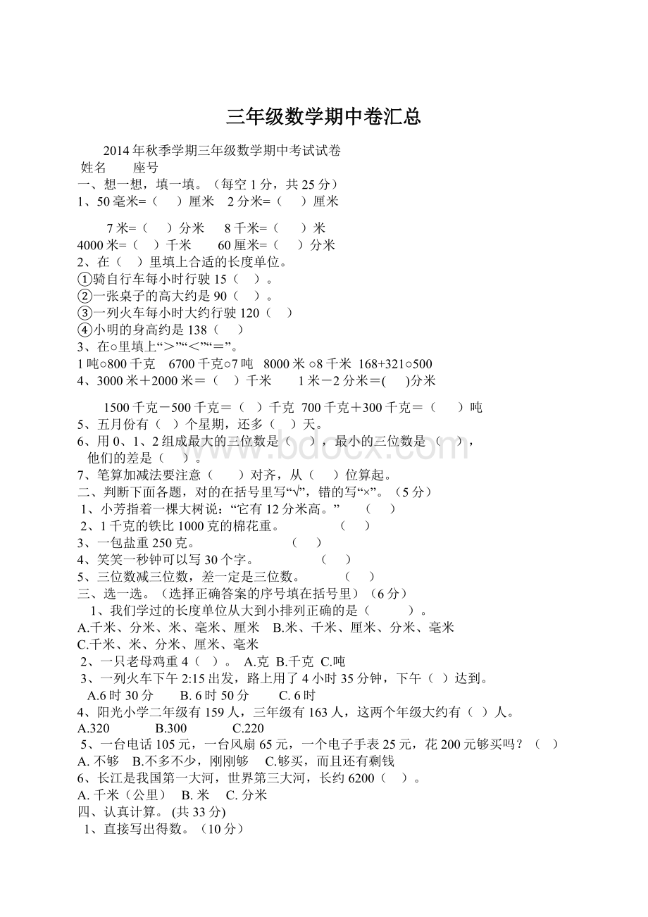 三年级数学期中卷汇总Word格式文档下载.docx_第1页