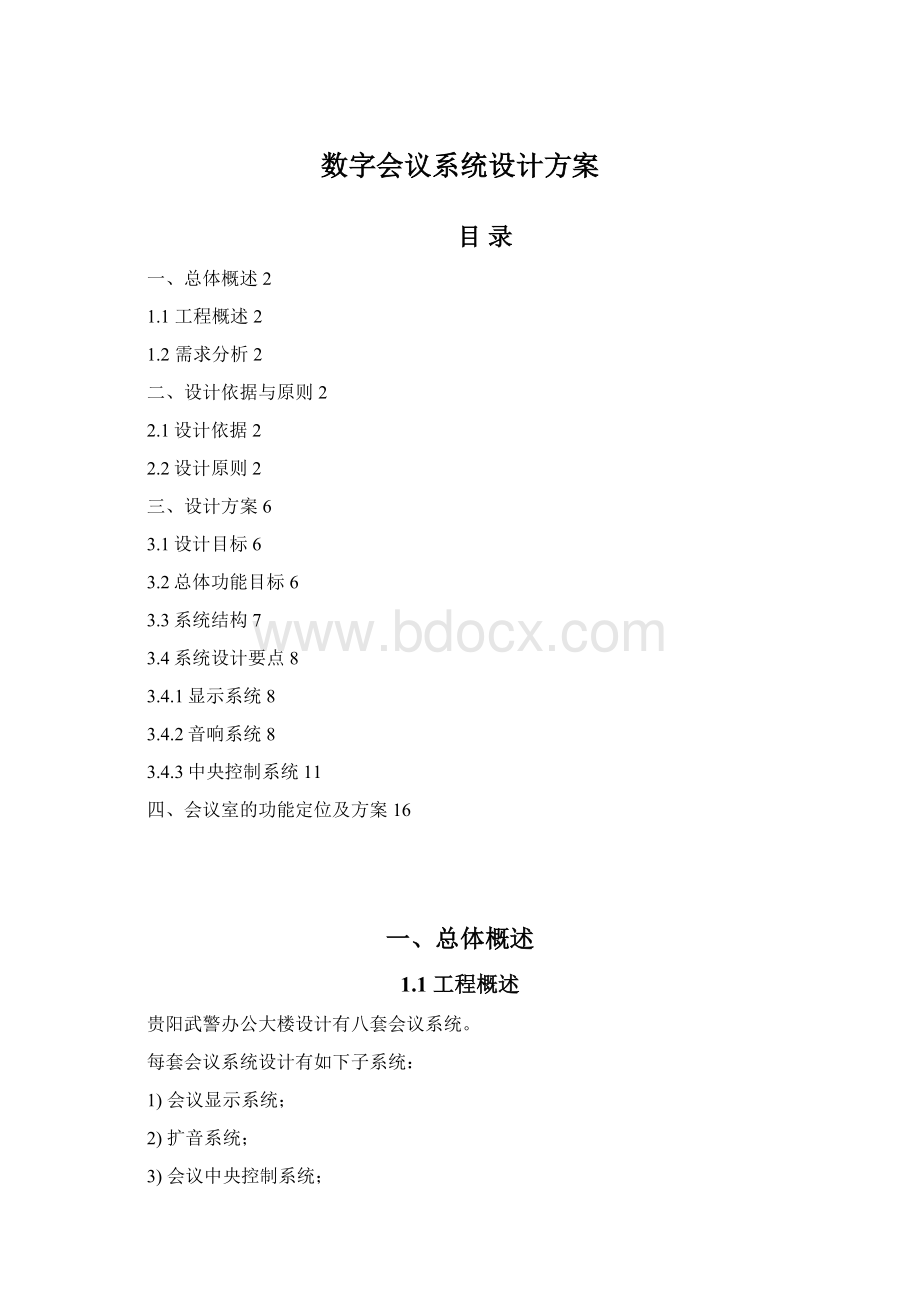 数字会议系统设计方案.docx