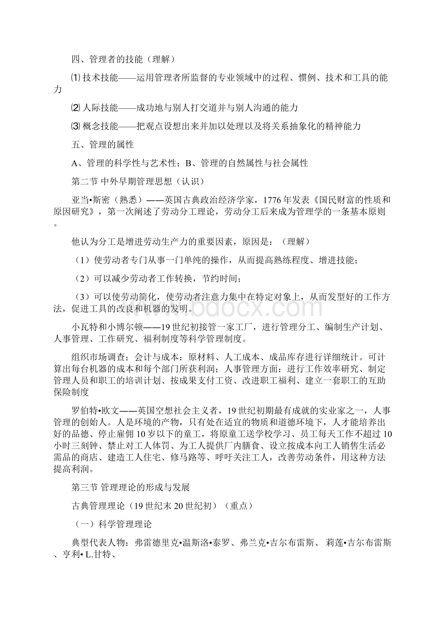 大一管理学期末考试重难点梳理.docx_第2页