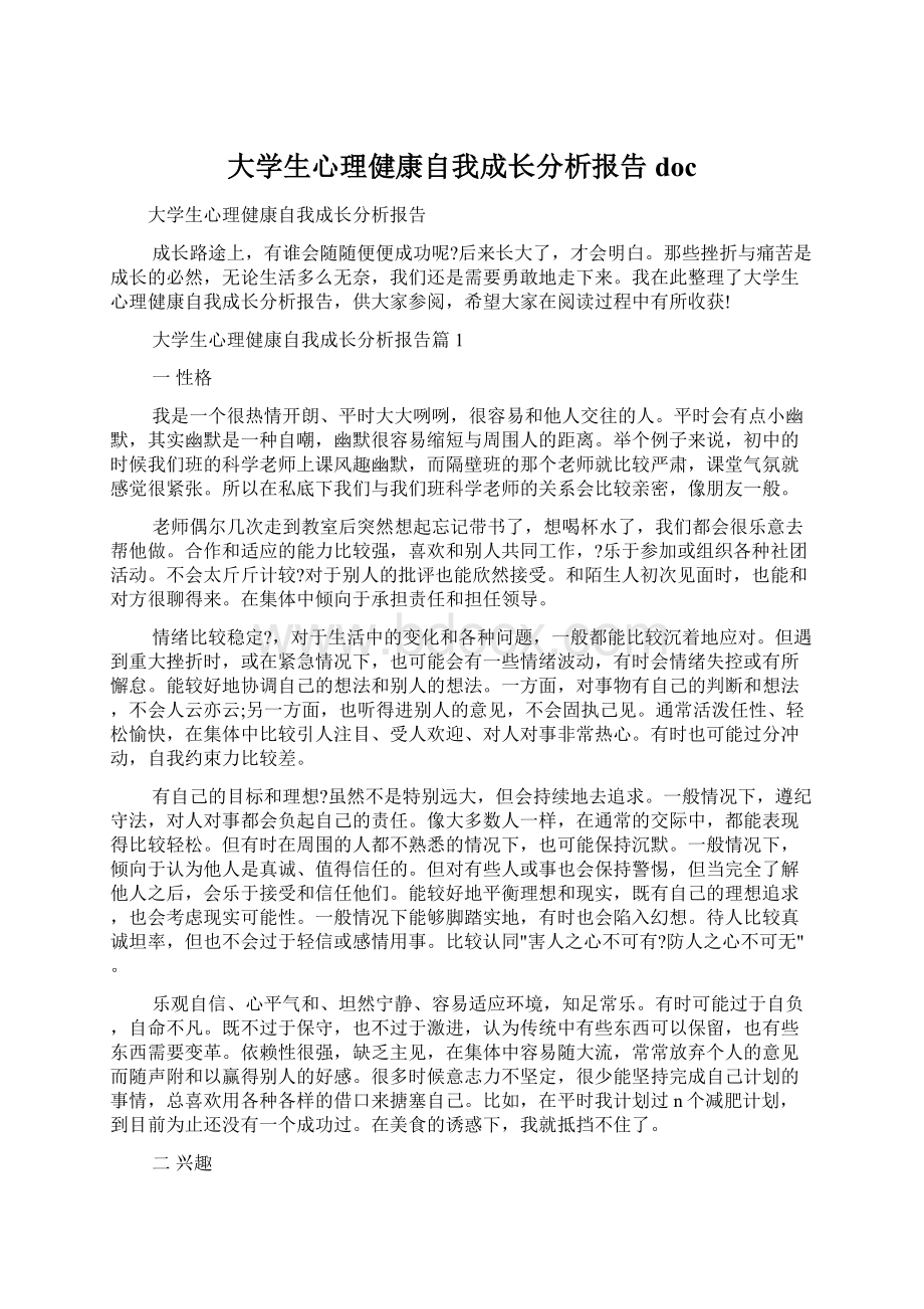 大学生心理健康自我成长分析报告docWord文档格式.docx