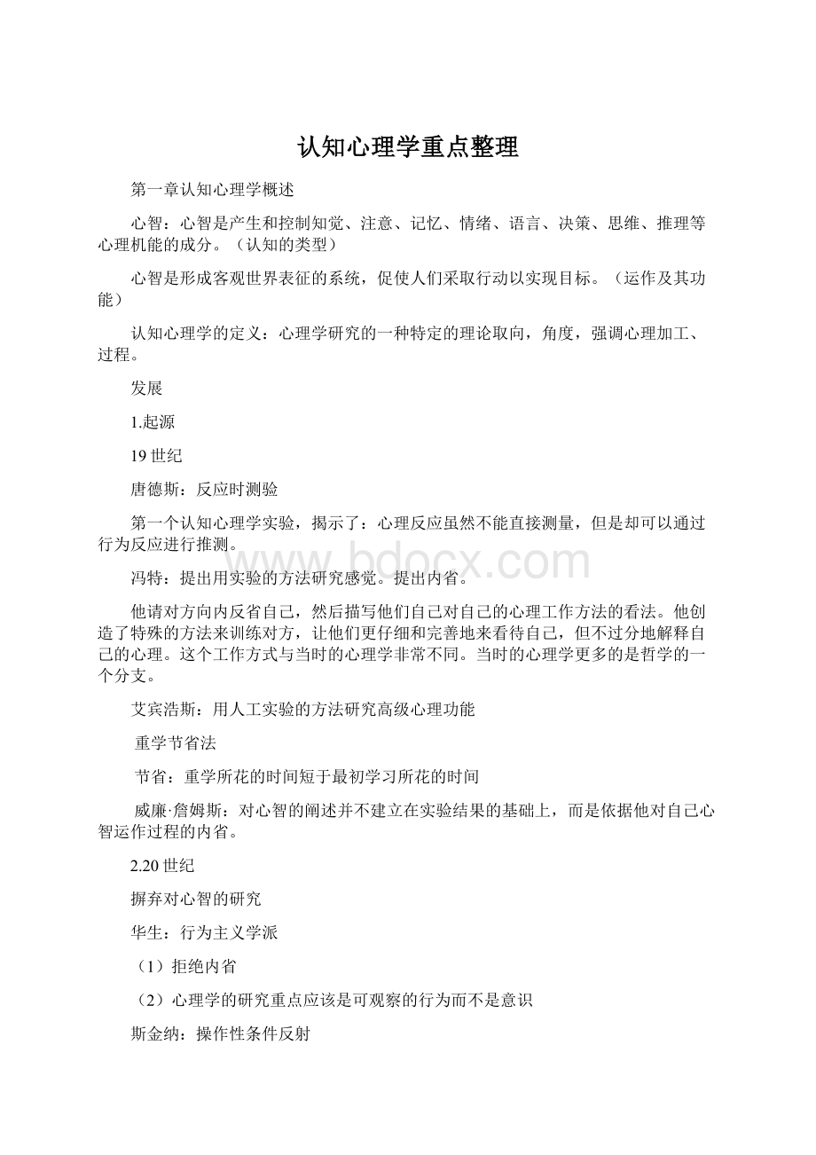 认知心理学重点整理Word文件下载.docx