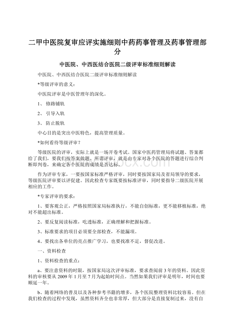 二甲中医院复审应评实施细则中药药事管理及药事管理部分.docx_第1页