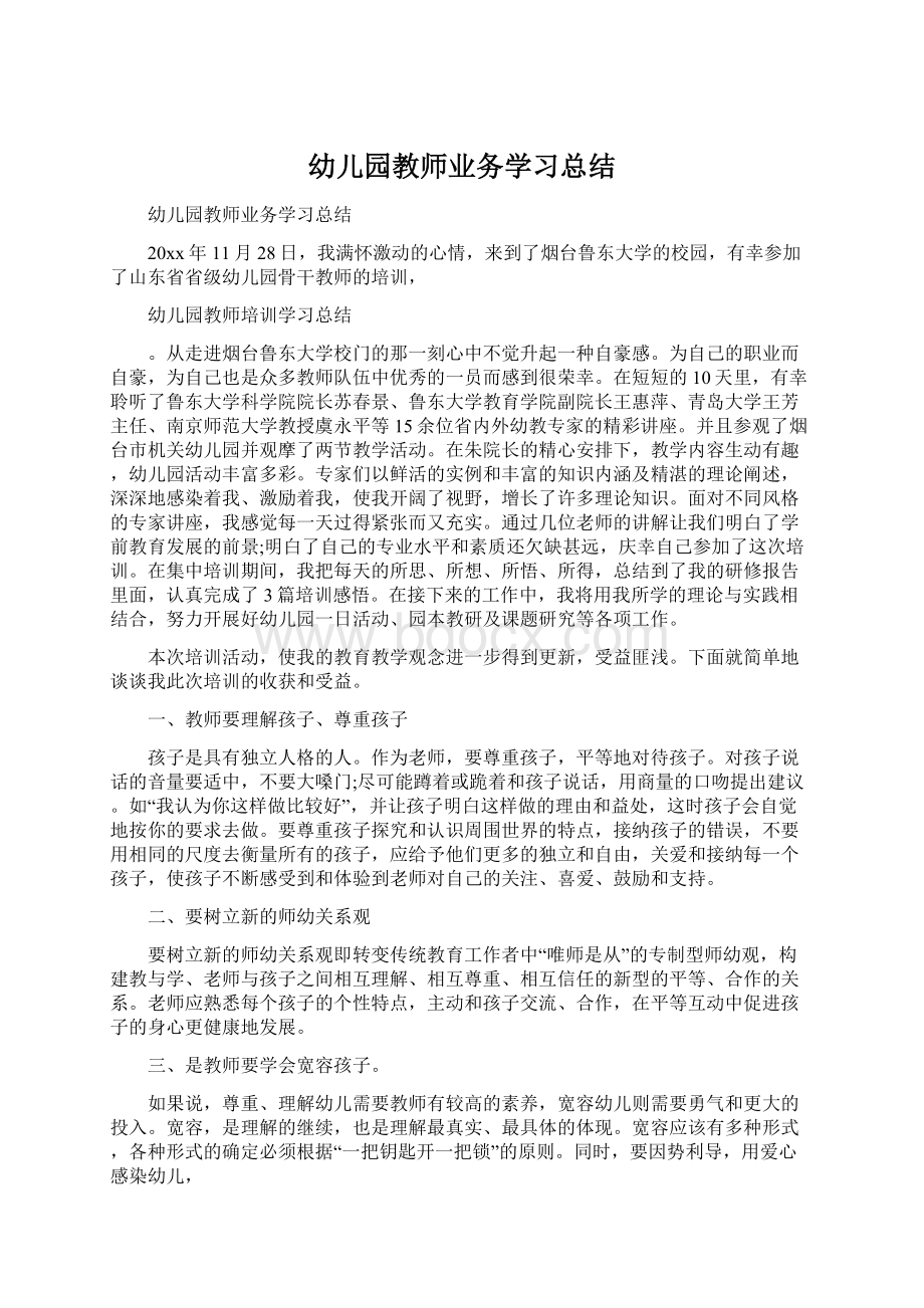 幼儿园教师业务学习总结Word下载.docx