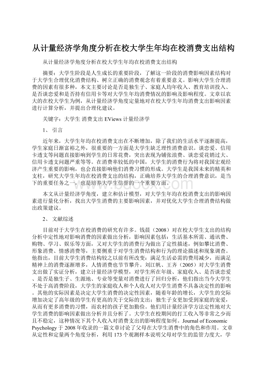 从计量经济学角度分析在校大学生年均在校消费支出结构.docx_第1页