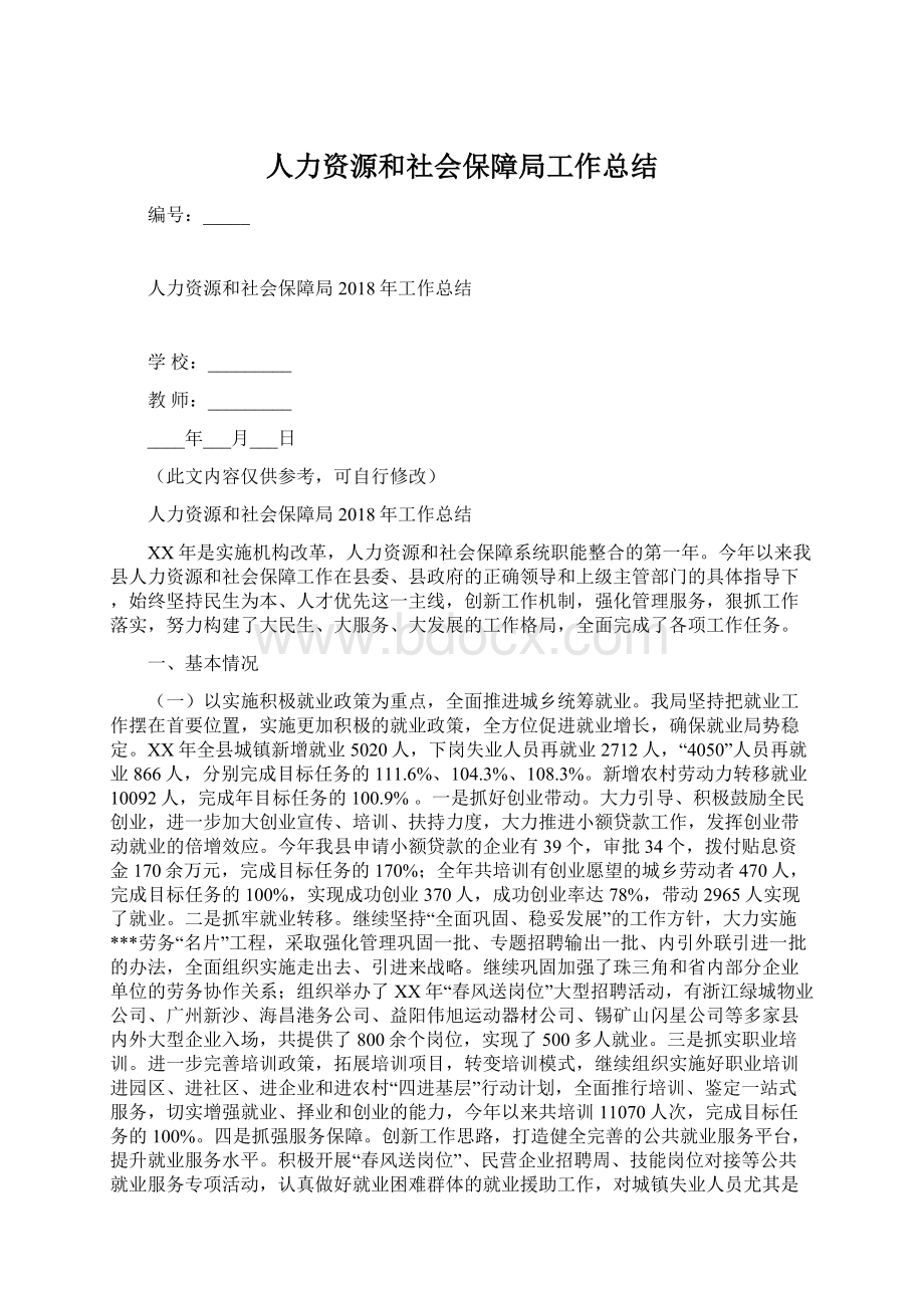 人力资源和社会保障局工作总结.docx