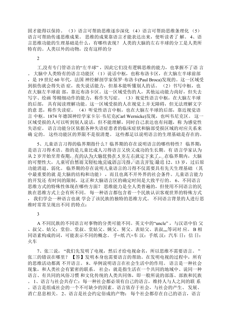 语言学纲要修订版练习题及答案.docx_第2页