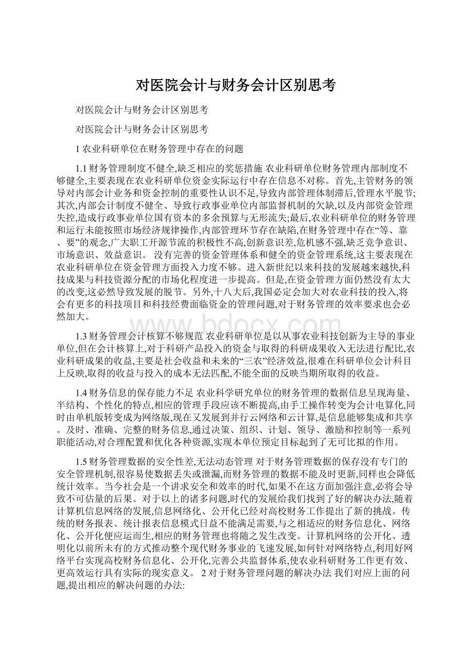 对医院会计与财务会计区别思考.docx