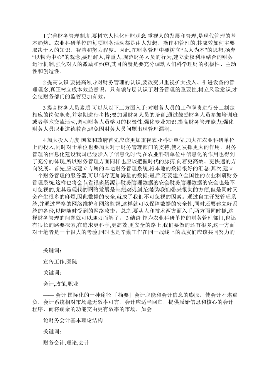 对医院会计与财务会计区别思考.docx_第2页