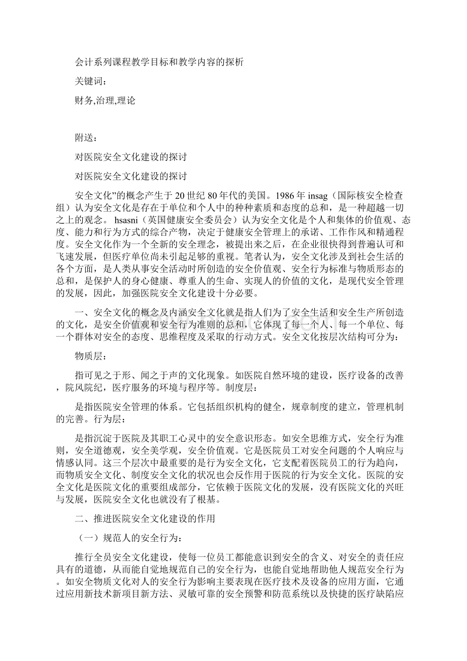 对医院会计与财务会计区别思考.docx_第3页