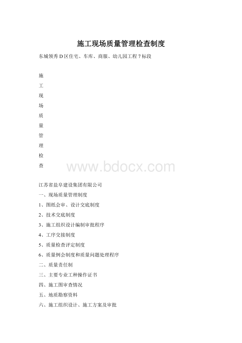 施工现场质量管理检查制度Word格式文档下载.docx_第1页