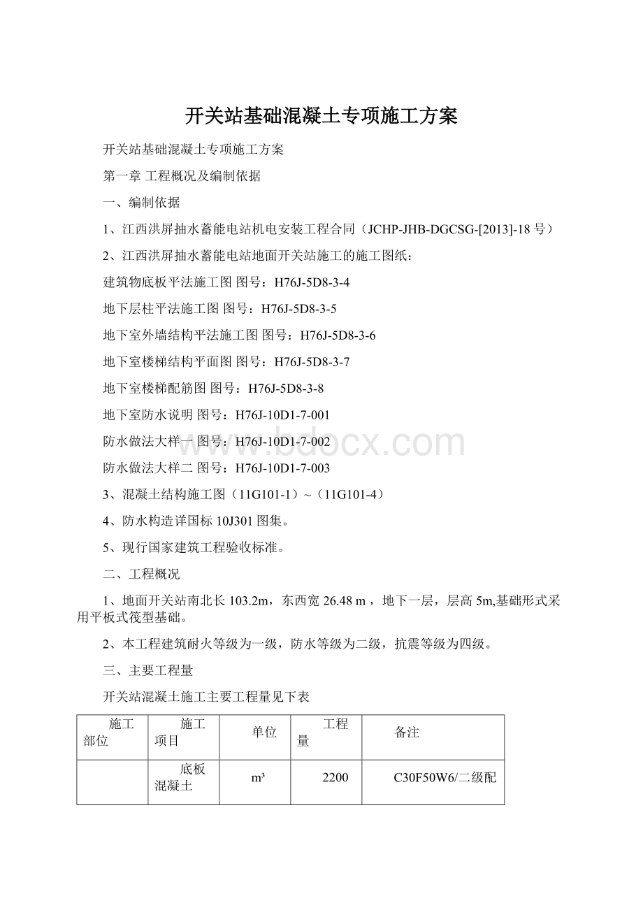 开关站基础混凝土专项施工方案文档格式.docx_第1页