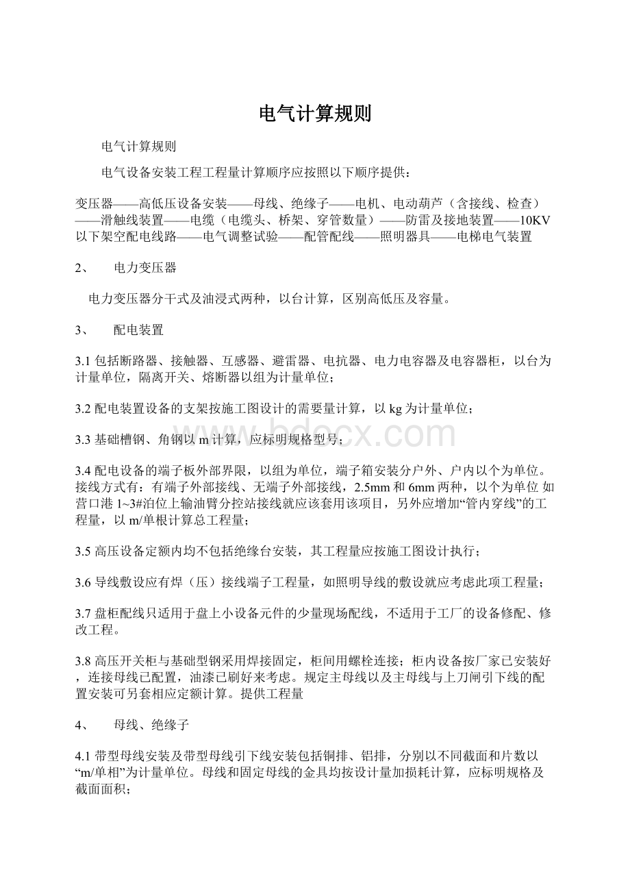 电气计算规则Word格式文档下载.docx