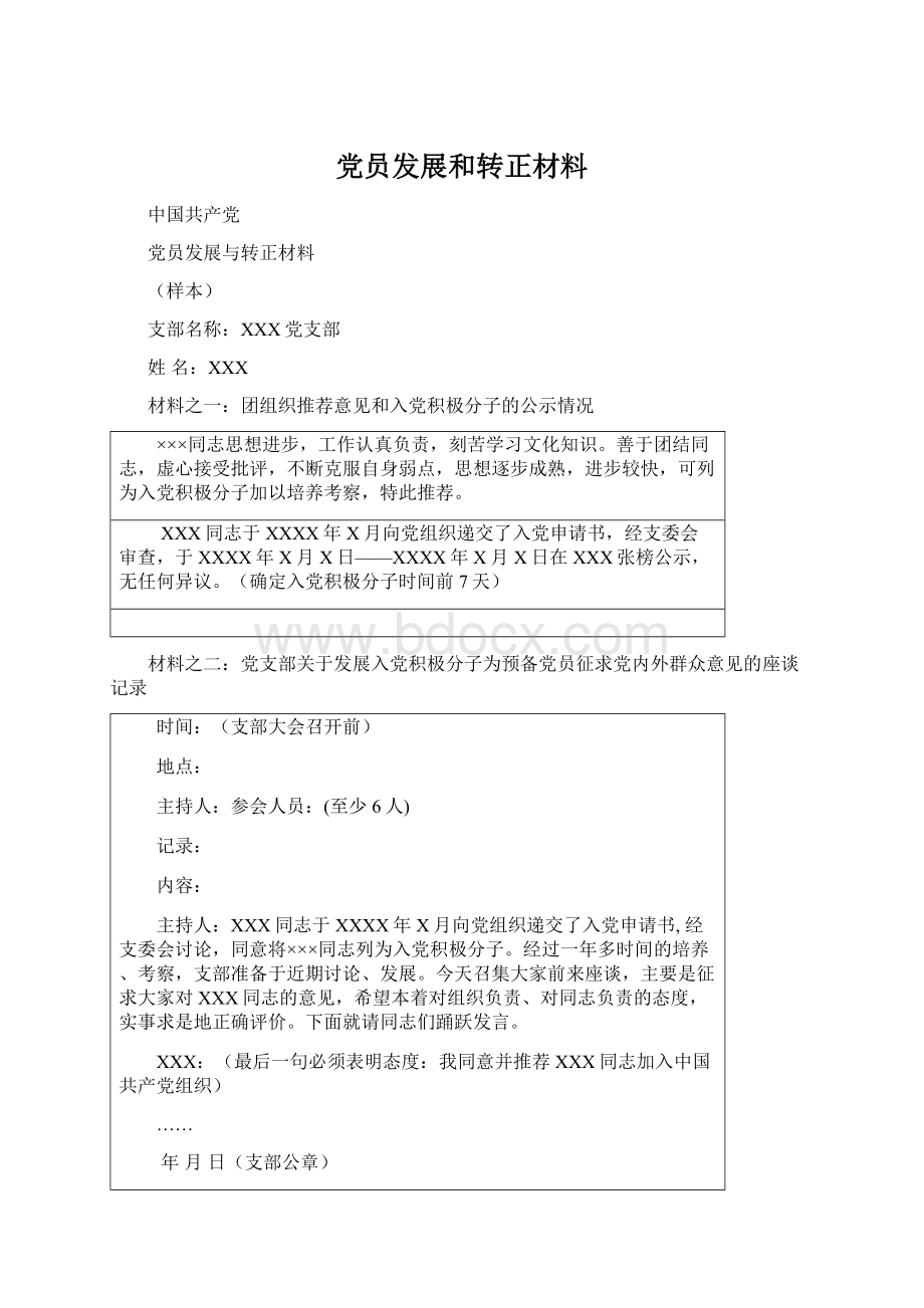 党员发展和转正材料Word文档格式.docx