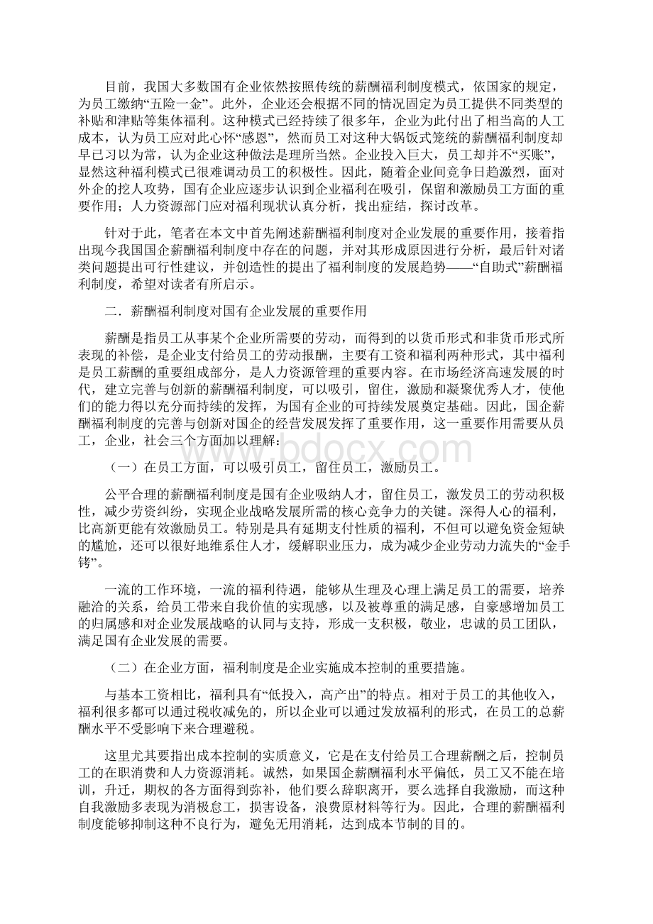 初探我国国有企业薪酬福利制度变革.docx_第2页